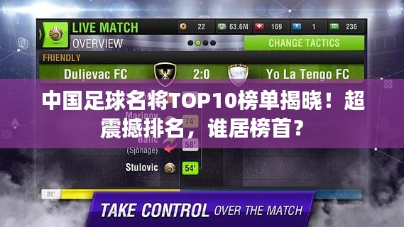 中國足球名將TOP10榜單揭曉！超震撼排名，誰居榜首？