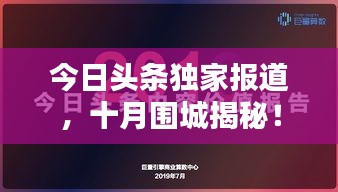 今日頭條獨(dú)家報道，十月圍城揭秘！