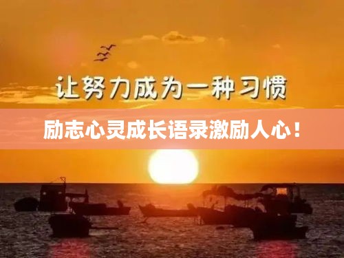 勵志心靈成長語錄激勵人心！