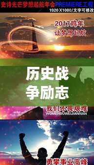 歷史戰(zhàn)爭(zhēng)勵(lì)志語(yǔ)錄激勵(lì)心靈，英勇斗志，智慧勝利！