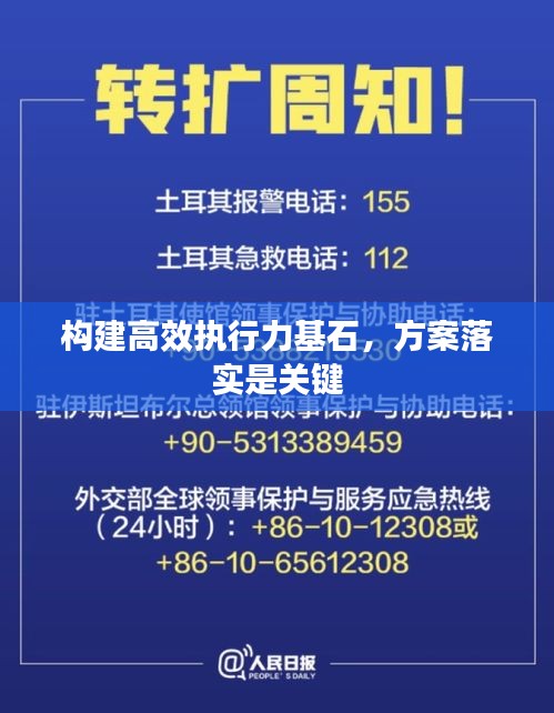 構(gòu)建高效執(zhí)行力基石，方案落實(shí)是關(guān)鍵