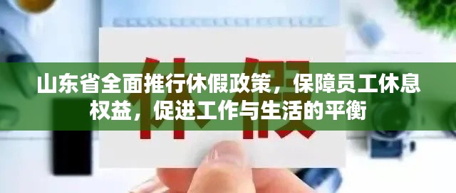 山東省全面推行休假政策，保障員工休息權(quán)益，促進(jìn)工作與生活的平衡