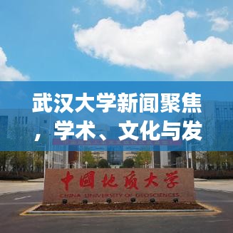 武漢大學(xué)新聞聚焦，學(xué)術(shù)、文化與發(fā)展的前沿動(dòng)態(tài)重磅報(bào)道