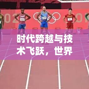 時(shí)代跨越與技術(shù)飛躍，世界橋梁排名變遷見證人類進(jìn)步之路