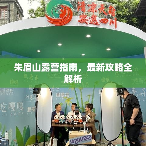 朱眉山露營指南，最新攻略全解析
