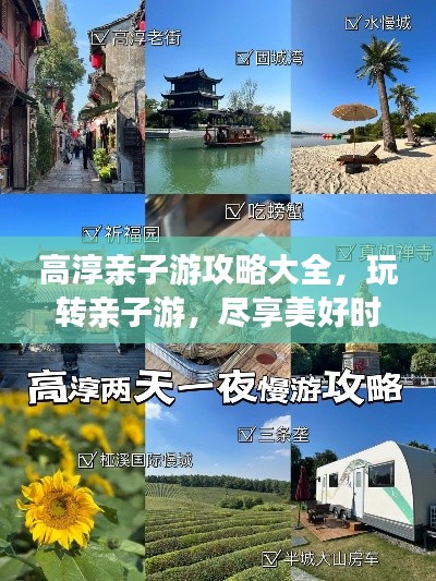 高淳親子游攻略大全，玩轉(zhuǎn)親子游，盡享美好時光！