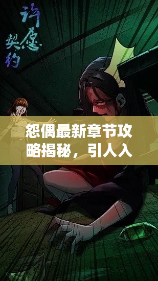 怨偶最新章節(jié)攻略揭秘，引人入勝的標題吸引你的目光！