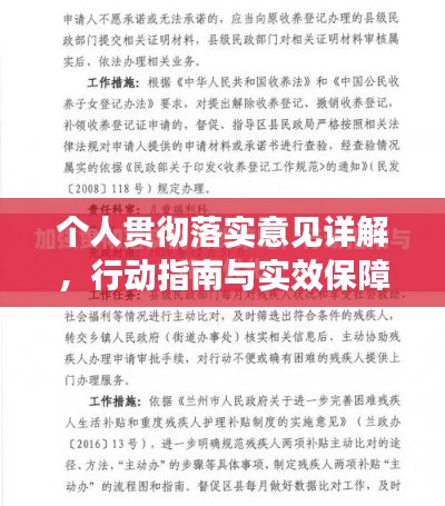 個人貫徹落實(shí)意見詳解，行動指南與實(shí)效保障