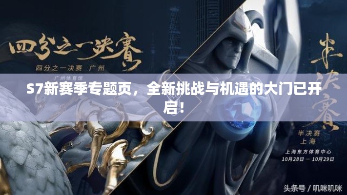 S7新賽季專題頁，全新挑戰(zhàn)與機遇的大門已開啟！