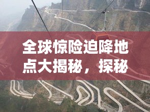 全球驚險迫降地點大揭秘，探秘世界十大驚險刺激迫降排名！