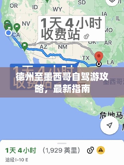 德州至墨西哥自駕游攻略，最新指南