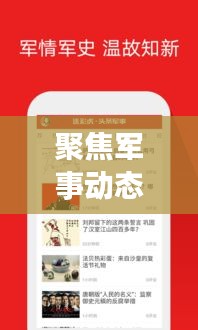 聚焦軍事動態(tài)，實時傳遞資訊——人民網(wǎng)新聞頭條軍事直播