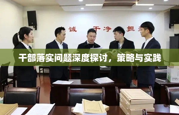 干部落實(shí)問題深度探討，策略與實(shí)踐