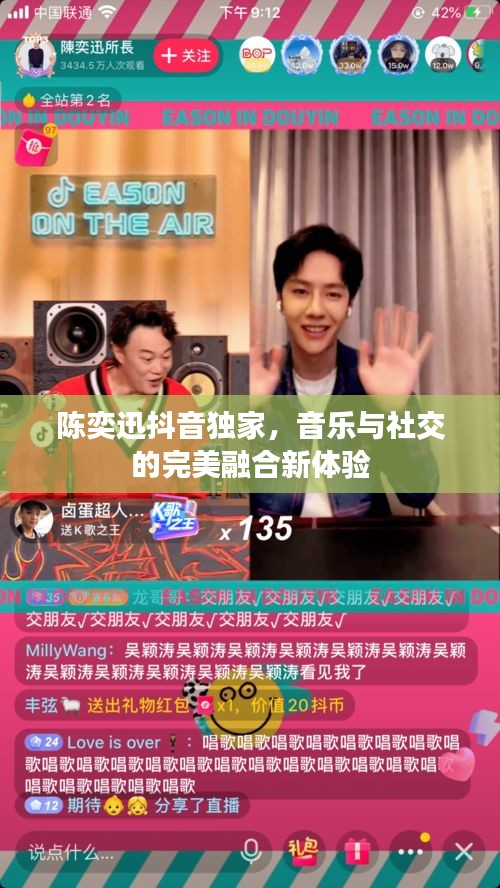陳奕迅抖音獨(dú)家，音樂與社交的完美融合新體驗(yàn)