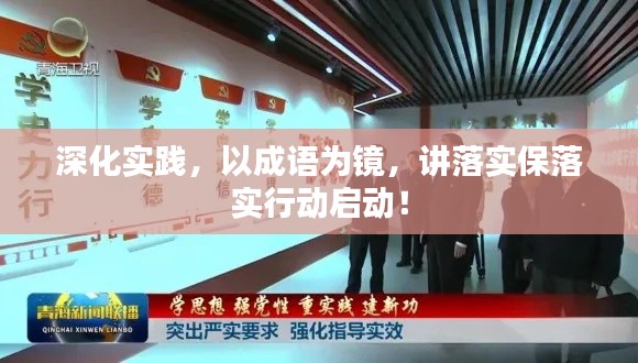 深化實踐，以成語為鏡，講落實保落實行動啟動！