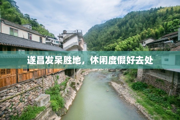 遂昌發(fā)呆勝地，休閑度假好去處