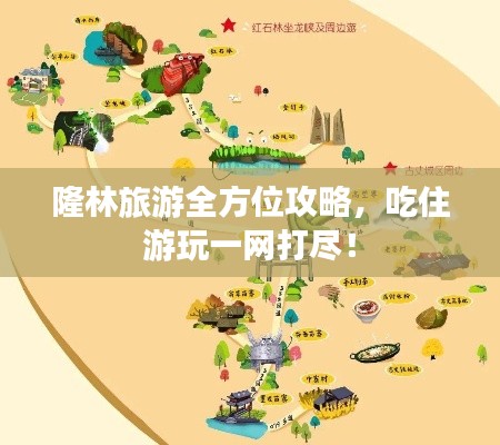 隆林旅游全方位攻略，吃住游玩一網(wǎng)打盡！
