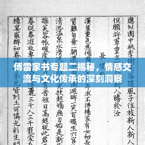 傅雷家書專題二揭秘，情感交流與文化傳承的深刻洞察