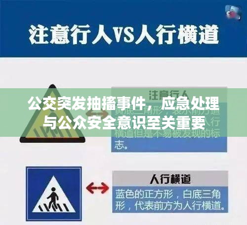 公交突發(fā)抽搐事件，應(yīng)急處理與公眾安全意識至關(guān)重要