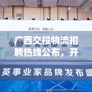 廣西交投物流招聘熱線公布，開啟職業(yè)新篇章！