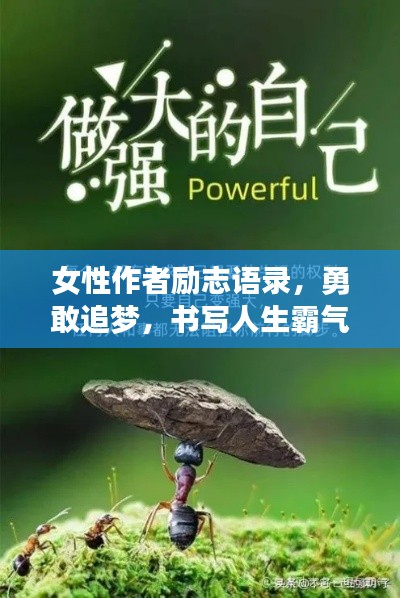 女性作者勵(lì)志語錄，勇敢追夢(mèng)，書寫人生霸氣篇章