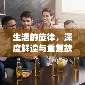 生活的旋律，深度解讀與重復(fù)故事的魅力探索