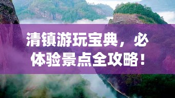 清鎮(zhèn)游玩寶典，必體驗(yàn)景點(diǎn)全攻略！