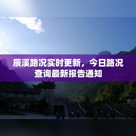 辰溪路況實(shí)時(shí)更新，今日路況查詢(xún)最新報(bào)告通知