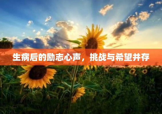 生病后的勵(lì)志心聲，挑戰(zhàn)與希望并存