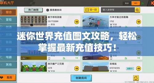 迷你世界充值圖文攻略，輕松掌握最新充值技巧！