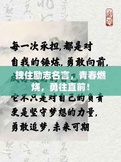 拽住勵志名言，青春燃燒，勇往直前！