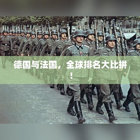 德國(guó)與法國(guó)，全球排名大比拼！