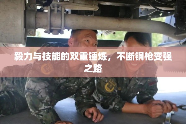 毅力與技能的雙重錘煉，不斷鋼槍變強之路