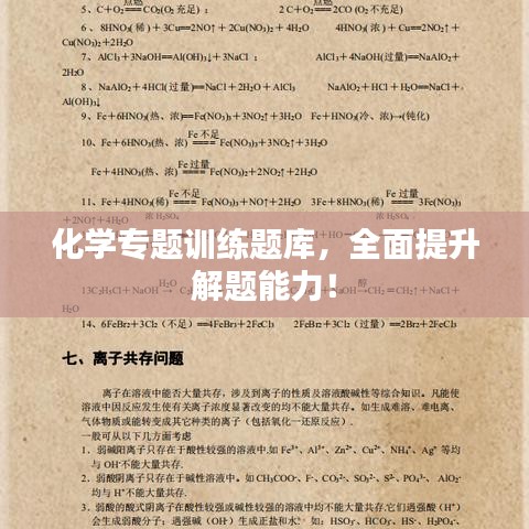 化學(xué)專題訓(xùn)練題庫(kù)，全面提升解題能力！