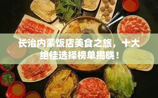 長治內蒙飯店美食之旅，十大絕佳選擇榜單揭曉！