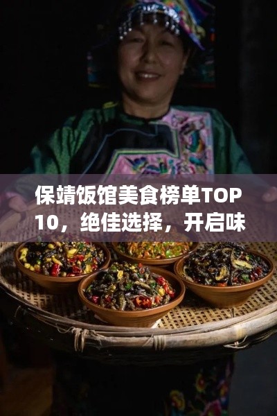保靖飯館美食榜單TOP10，絕佳選擇，開啟味蕾之旅