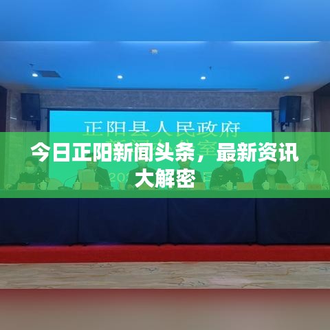 今日正陽新聞?lì)^條，最新資訊大解密