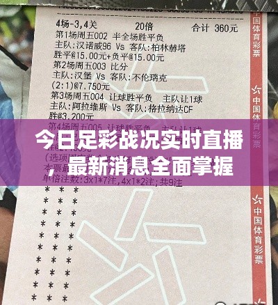 今日足彩戰(zhàn)況實(shí)時(shí)直播，最新消息全面掌握