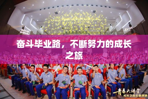 奮斗畢業(yè)路，不斷努力的成長之旅