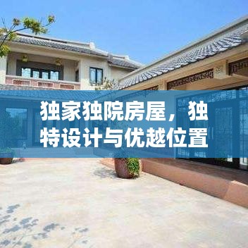 獨家獨院房屋，獨特設(shè)計與優(yōu)越位置，打造理想生活空間