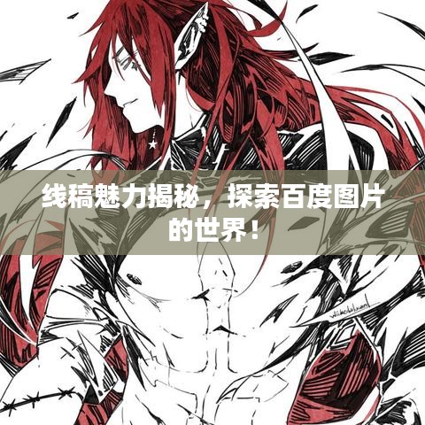 線稿魅力揭秘，探索百度圖片的世界！