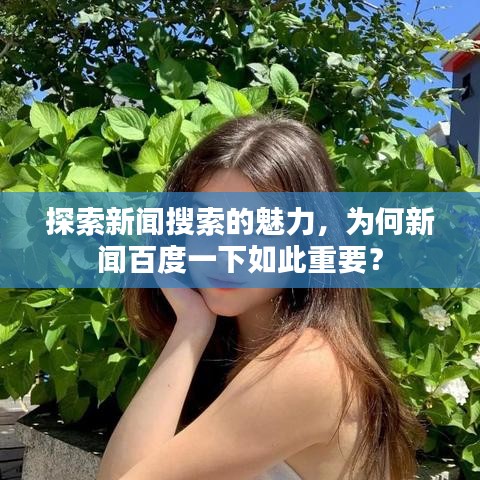探索新聞搜索的魅力，為何新聞百度一下如此重要？