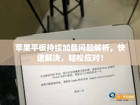 蘋果平板持續(xù)加載問題解析，快速解決，輕松應對！