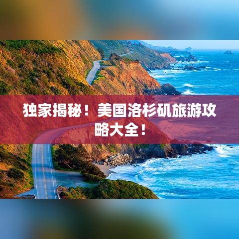 獨(dú)家揭秘！美國(guó)洛杉磯旅游攻略大全！