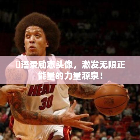 囧語錄勵志頭像，激發(fā)無限正能量的力量源泉！