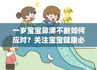 一歲寶寶鼻涕不斷如何應(yīng)對？關(guān)注寶寶健康必看！