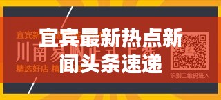 宜賓最新熱點新聞頭條速遞