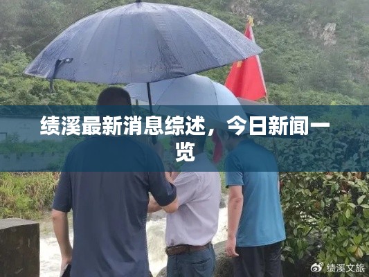 績(jī)溪最新消息綜述，今日新聞一覽