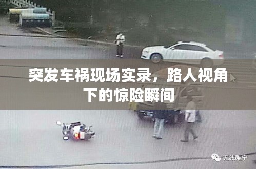 突發(fā)車禍現(xiàn)場實(shí)錄，路人視角下的驚險(xiǎn)瞬間
