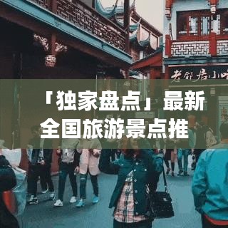 「獨(dú)家盤點(diǎn)」最新全國旅游景點(diǎn)推薦榜單，帶你暢游大好河山！